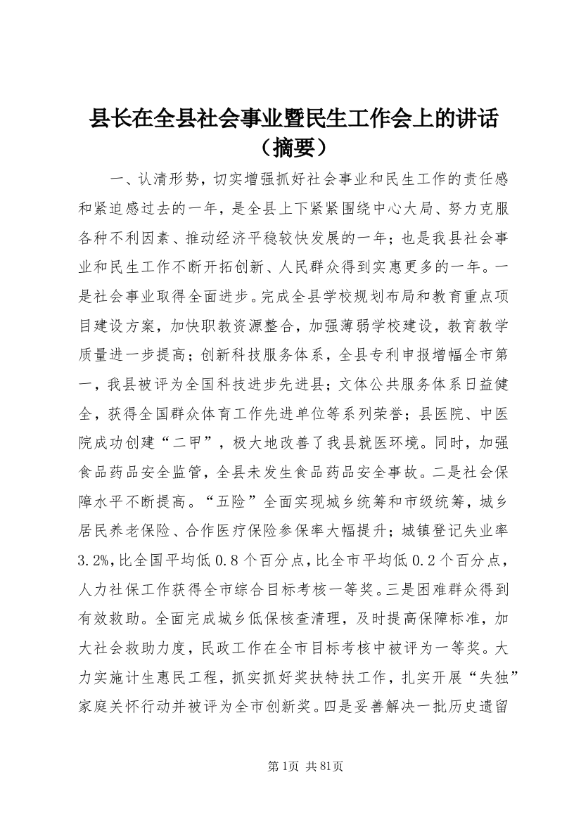 县长在全县社会事业暨民生工作会上的讲话（摘要）