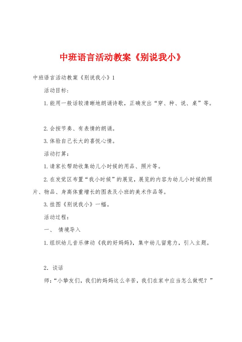 中班语言活动教案《别说我小》