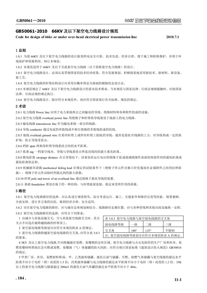 GB50061-1066KV及以下架空电力线路设计规范