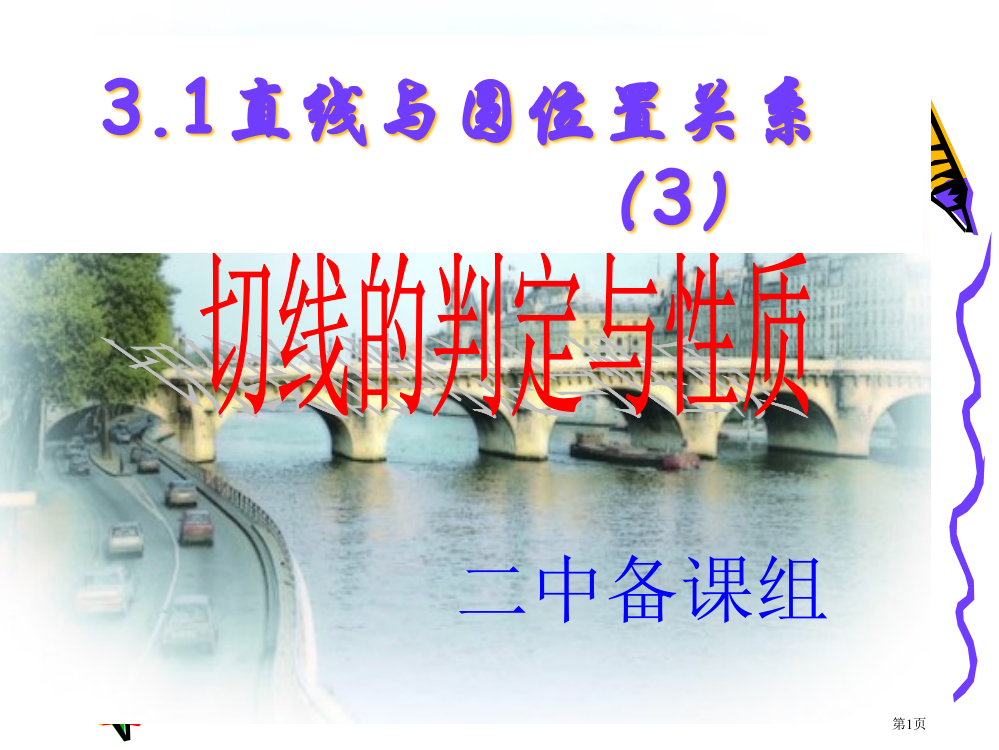 浙教版九年级下册直线与圆的位置关系切线的判定与性质省公开课一等奖全国示范课微课金奖PPT课件