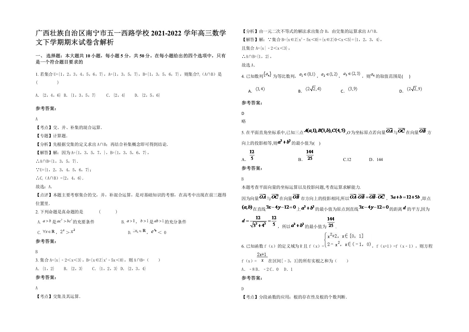 广西壮族自治区南宁市五一西路学校2021-2022学年高三数学文下学期期末试卷含解析