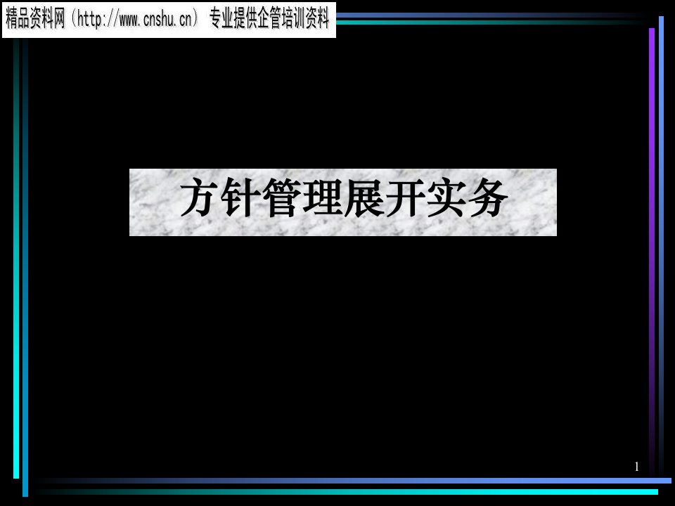 日化行业企业方针管理展开实务培训