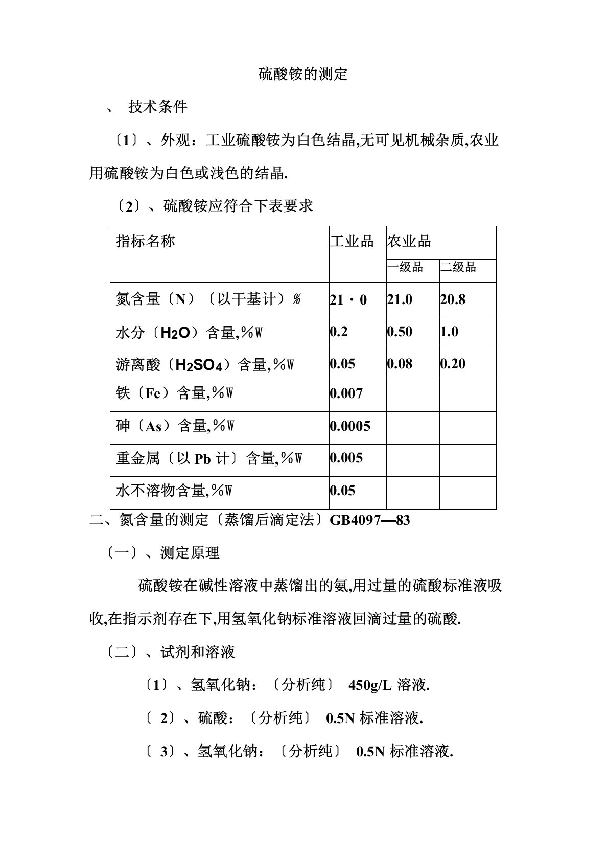 硫酸铵的测定