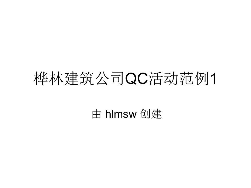 桦林建筑公司QC活动范例