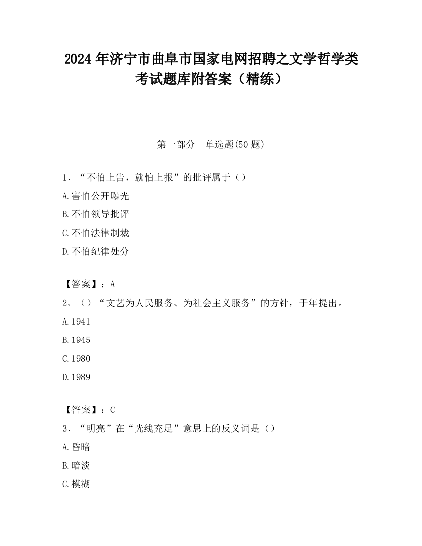 2024年济宁市曲阜市国家电网招聘之文学哲学类考试题库附答案（精练）