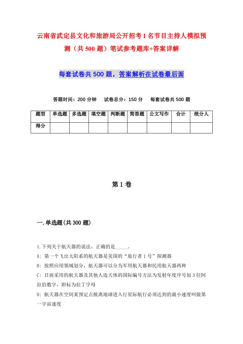 云南省武定县文化和旅游局公开招考1名节目主持人模拟预测共500题笔试参考题库答案详解