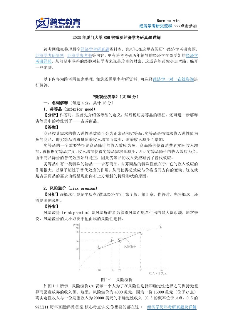 2023年厦门大学806宏微观经济学考研真题详解2