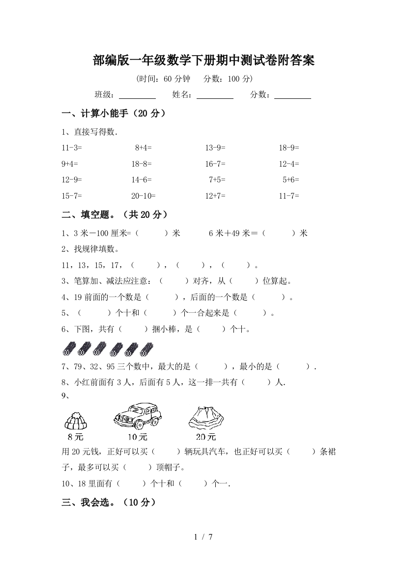 部编版一年级数学下册期中测试卷附答案