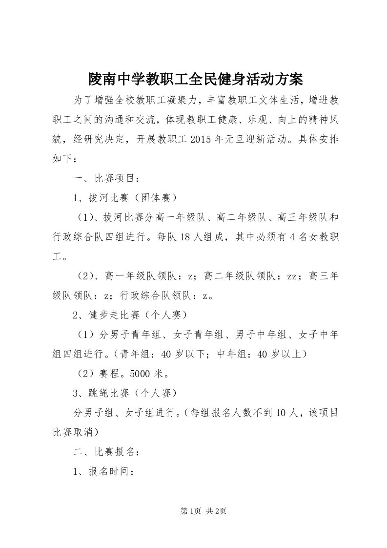 4陵南中学教职工全民健身活动方案