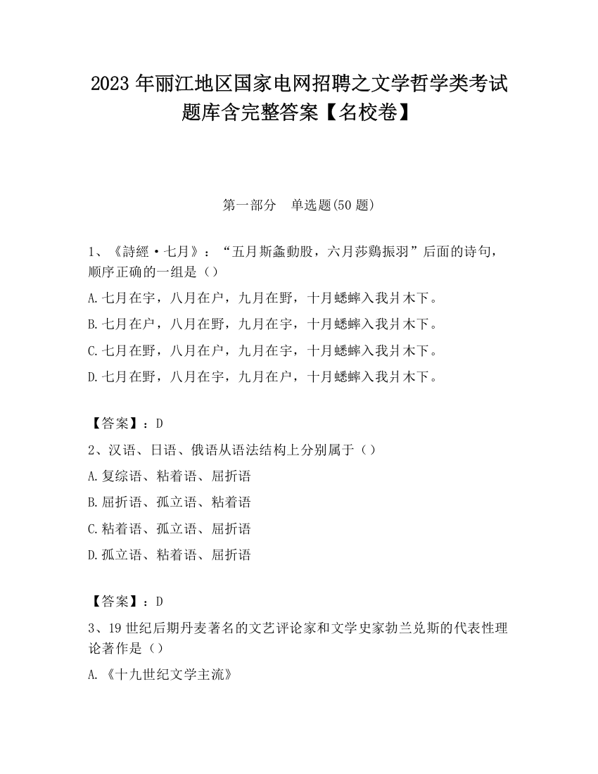 2023年丽江地区国家电网招聘之文学哲学类考试题库含完整答案【名校卷】