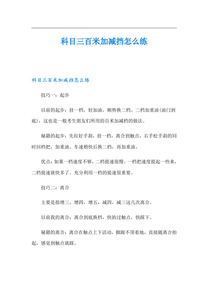 科目三百米加减挡怎么练