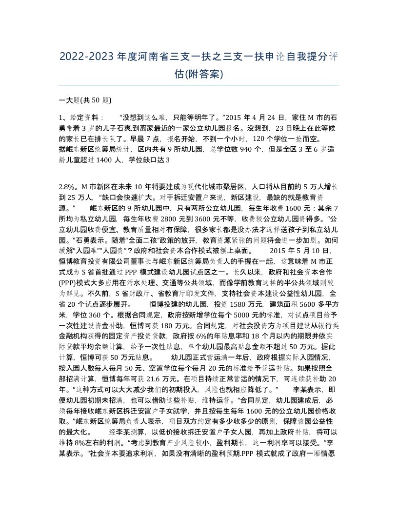 2022-2023年度河南省三支一扶之三支一扶申论自我提分评估附答案