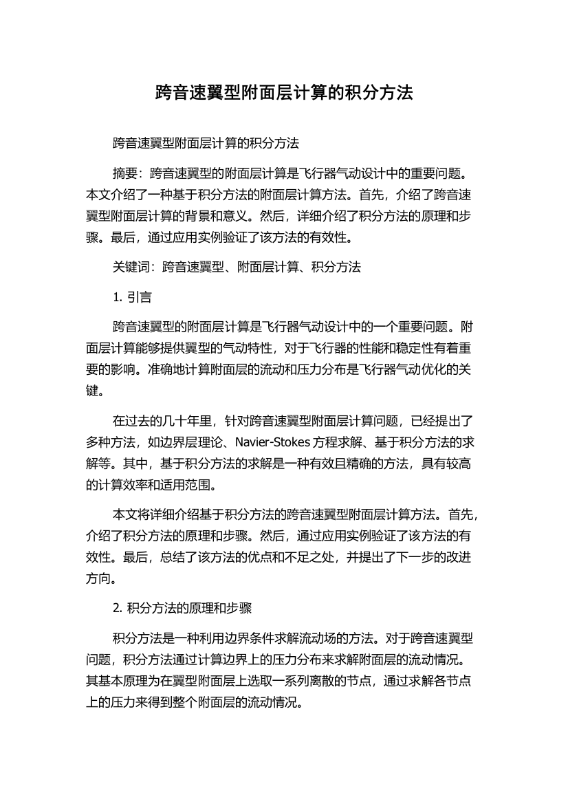 跨音速翼型附面层计算的积分方法