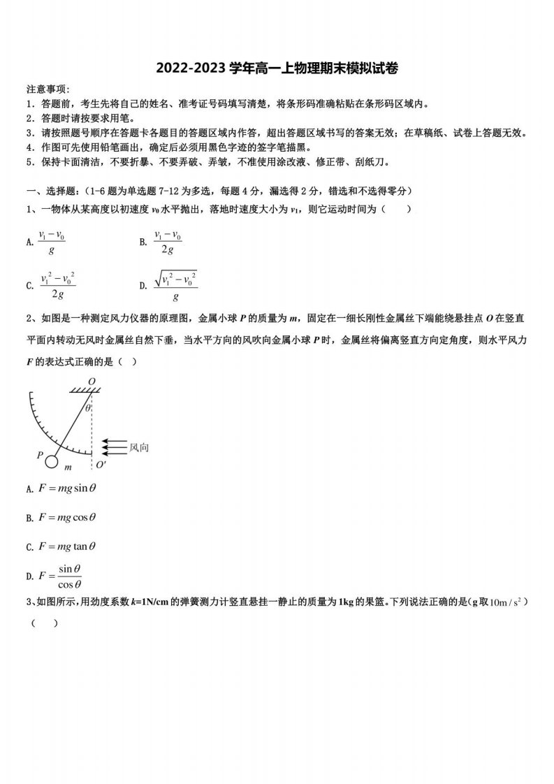 2023届广东省惠阳高级中学物理高一年级上册期末综合测试试题含解析