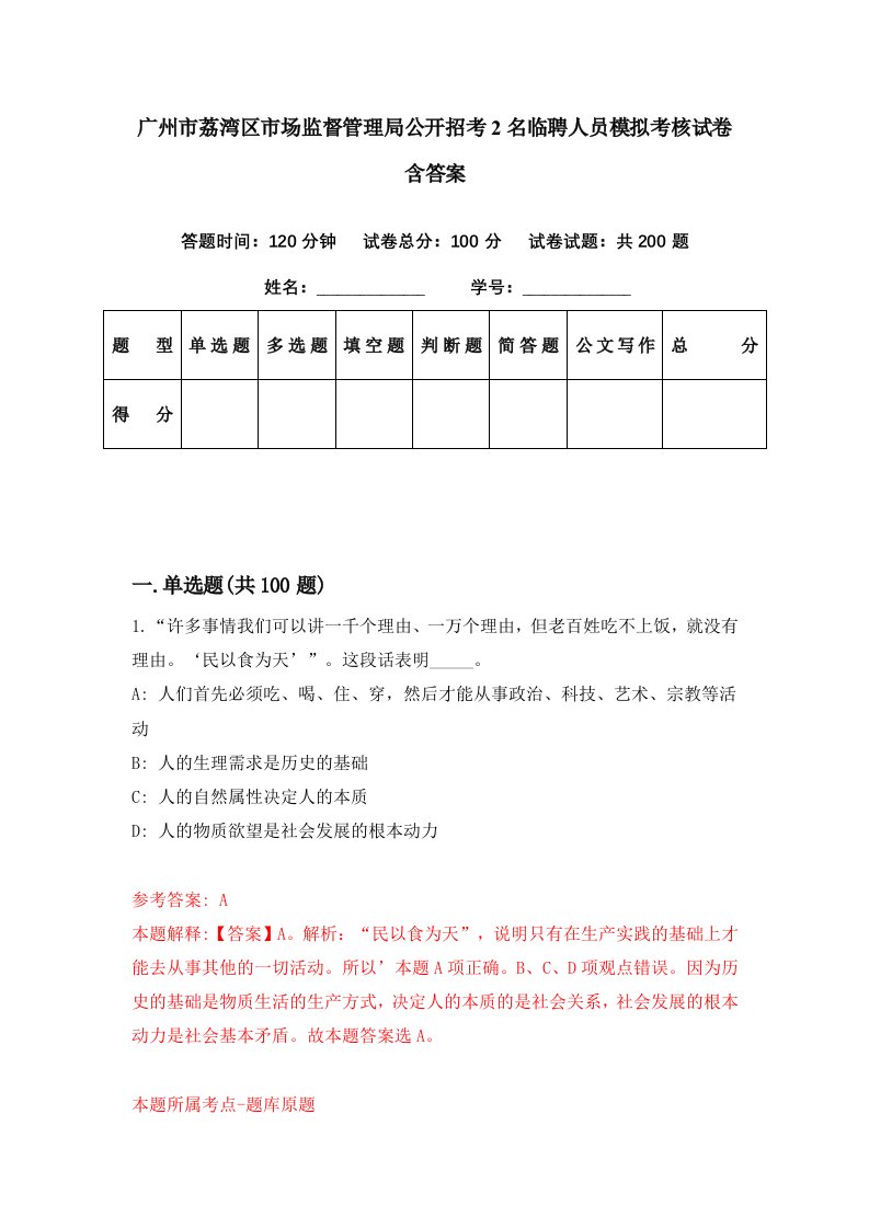 广州市荔湾区市场监督管理局公开招考2名临聘人员模拟考核试卷含答案8