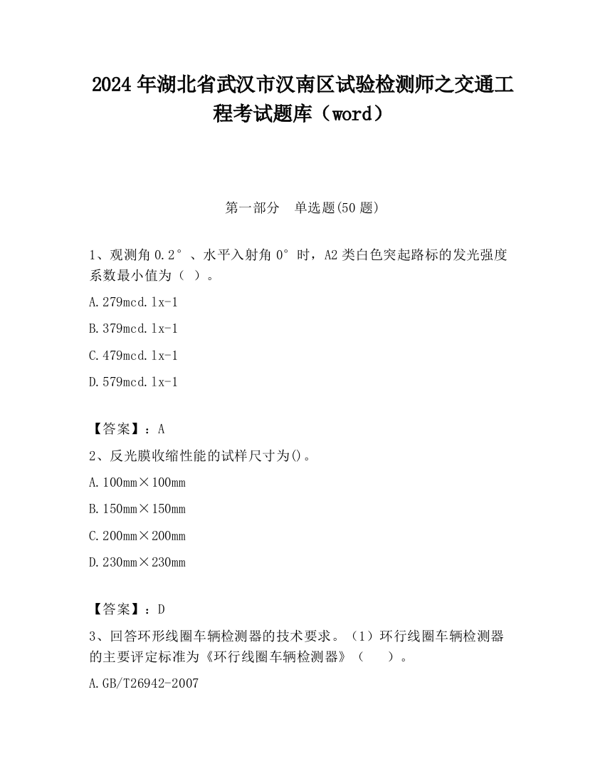 2024年湖北省武汉市汉南区试验检测师之交通工程考试题库（word）