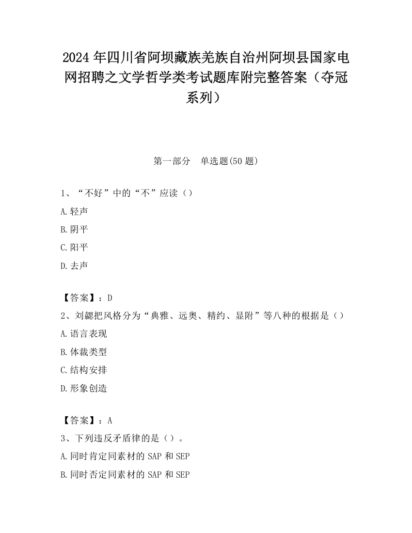 2024年四川省阿坝藏族羌族自治州阿坝县国家电网招聘之文学哲学类考试题库附完整答案（夺冠系列）