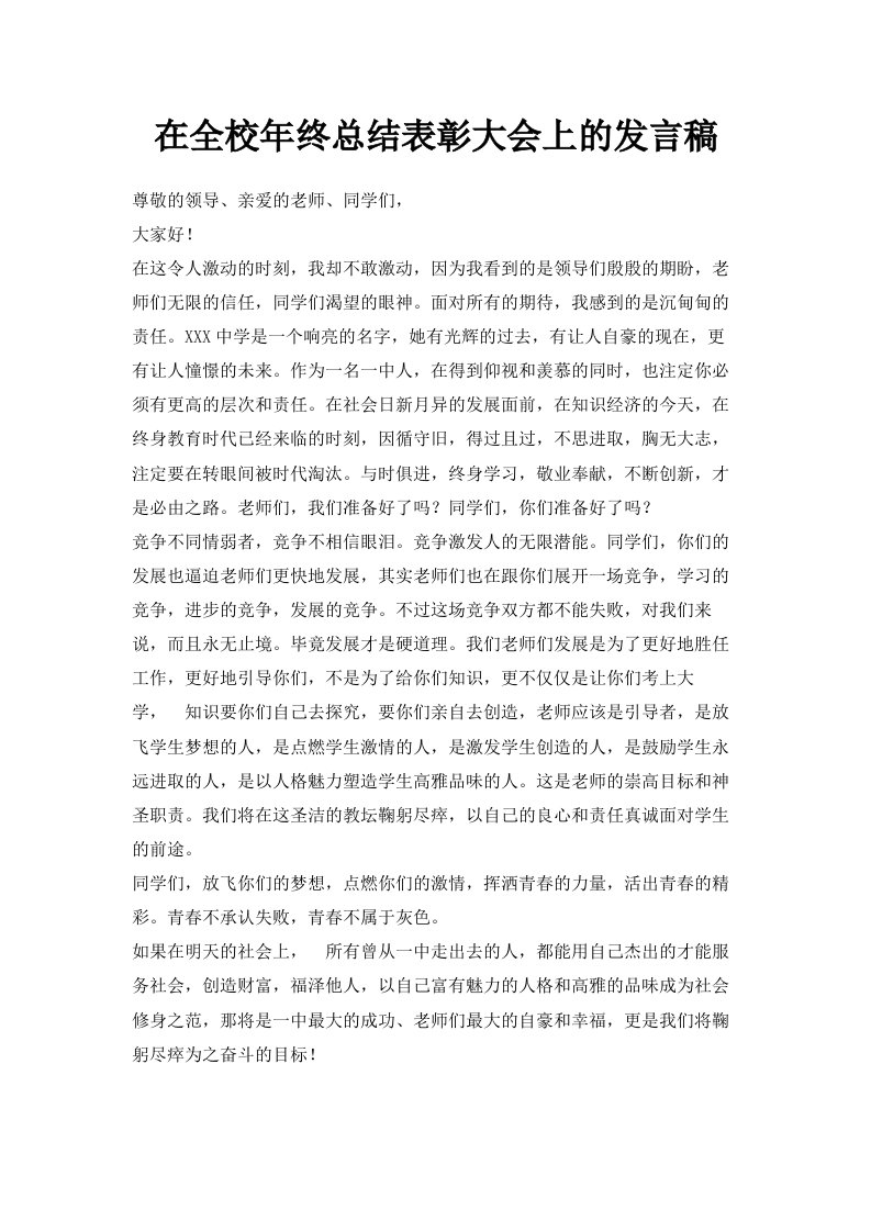 在全校年终总结表彰大会上的发言稿