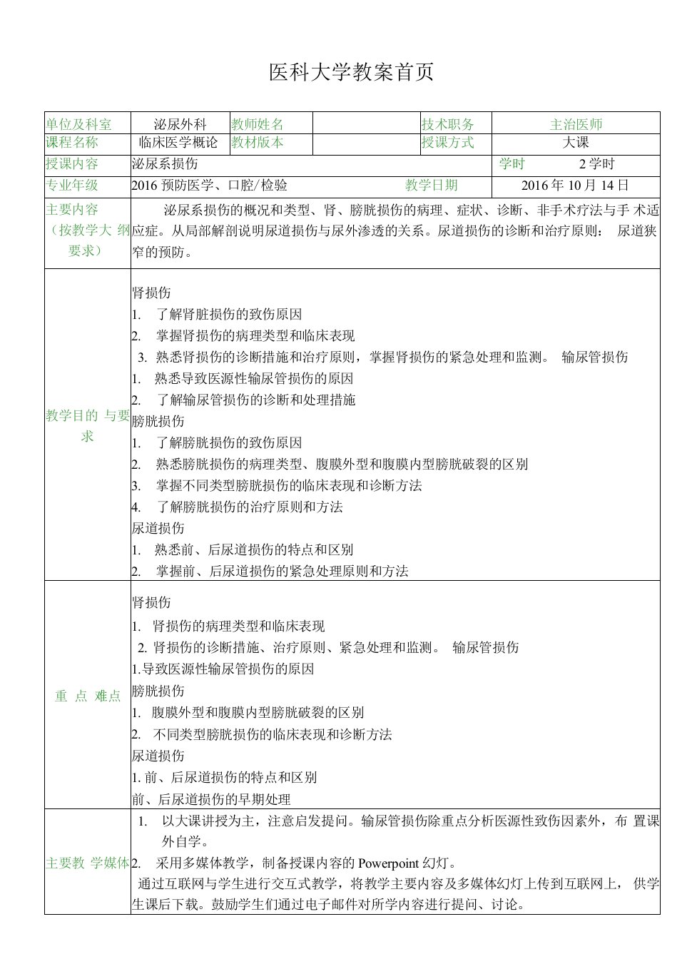 医科大学外科教研室泌尿系损伤教案