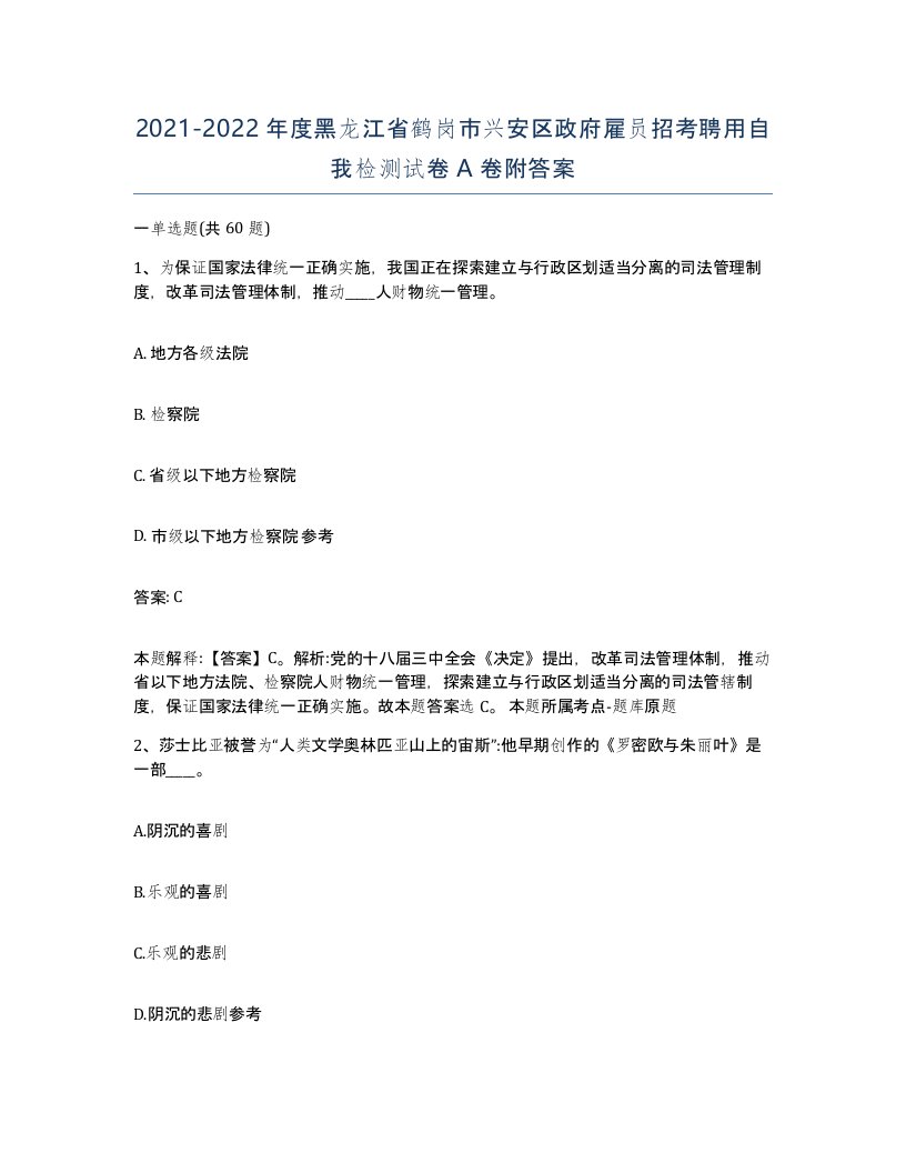 2021-2022年度黑龙江省鹤岗市兴安区政府雇员招考聘用自我检测试卷A卷附答案