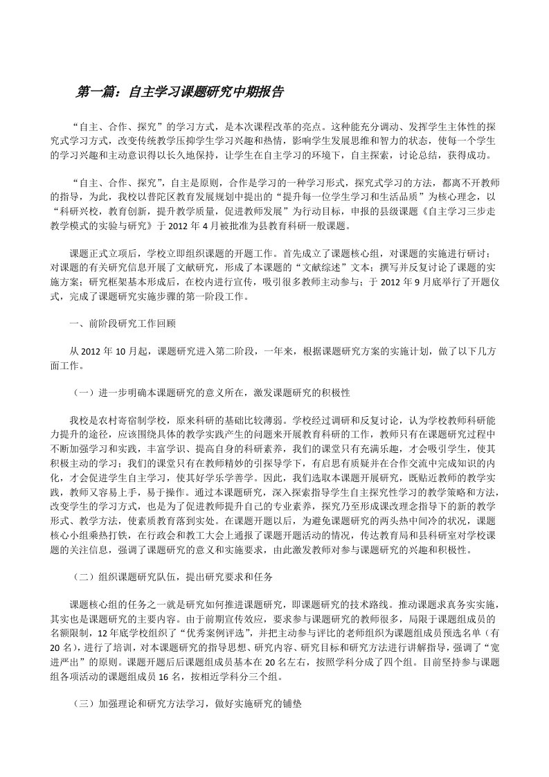 自主学习课题研究中期报告[修改版]