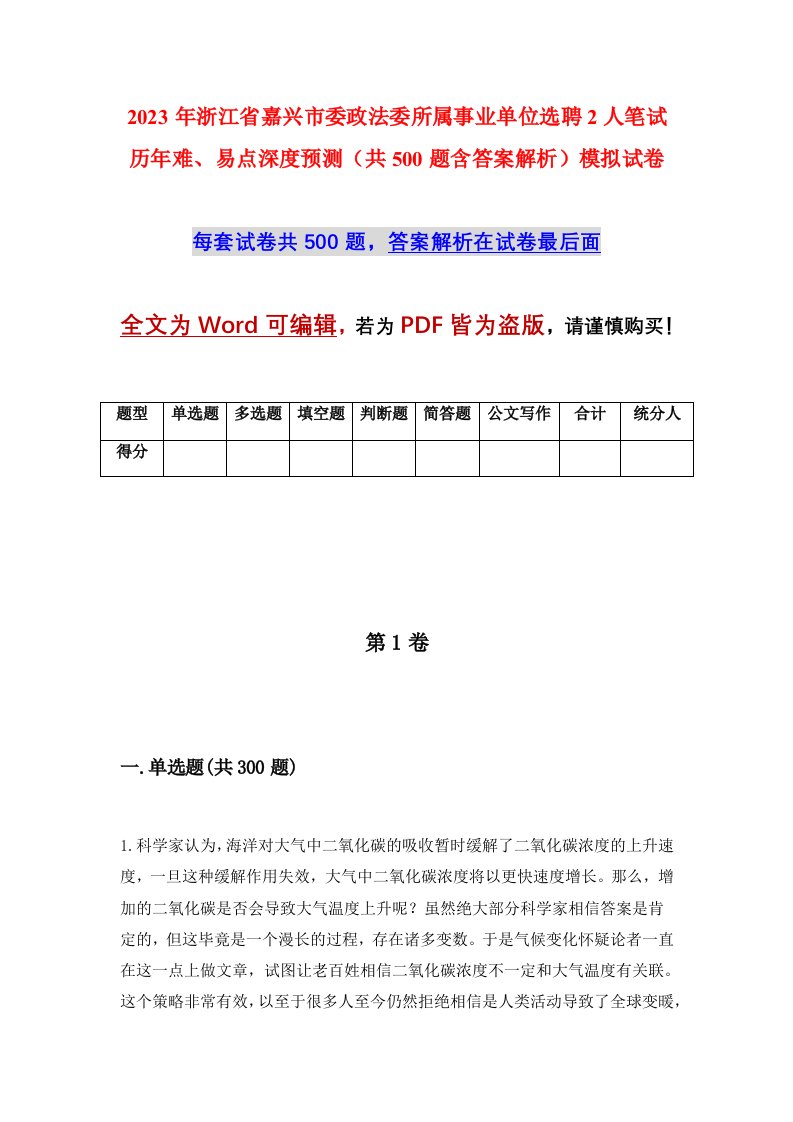 2023年浙江省嘉兴市委政法委所属事业单位选聘2人笔试历年难易点深度预测共500题含答案解析模拟试卷