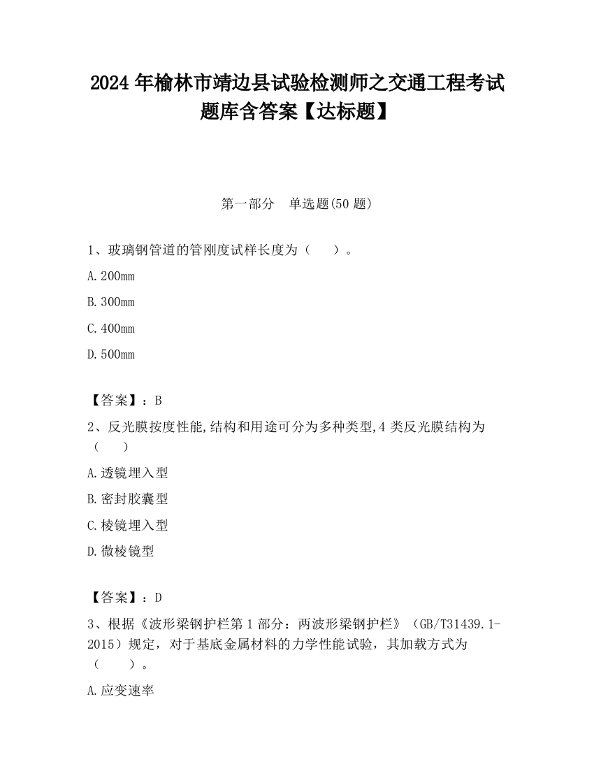 2024年榆林市靖边县试验检测师之交通工程考试题库含答案【达标题】