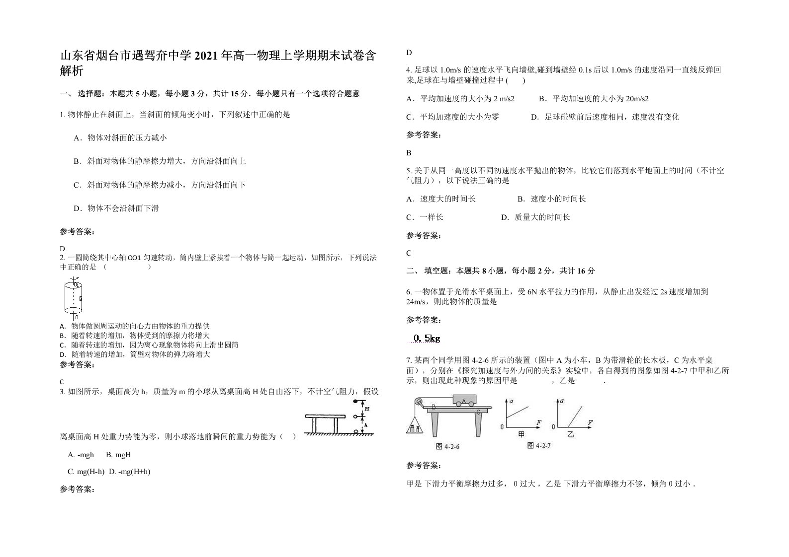 山东省烟台市遇驾夼中学2021年高一物理上学期期末试卷含解析