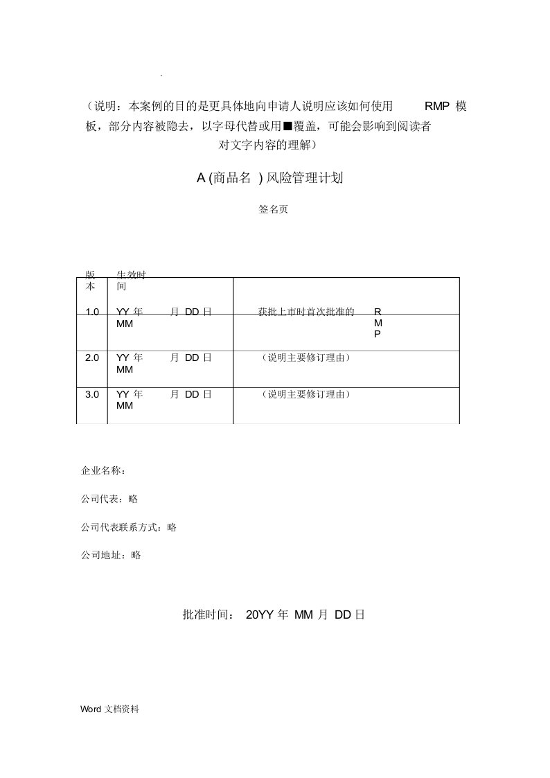 药品风险管理计划范例