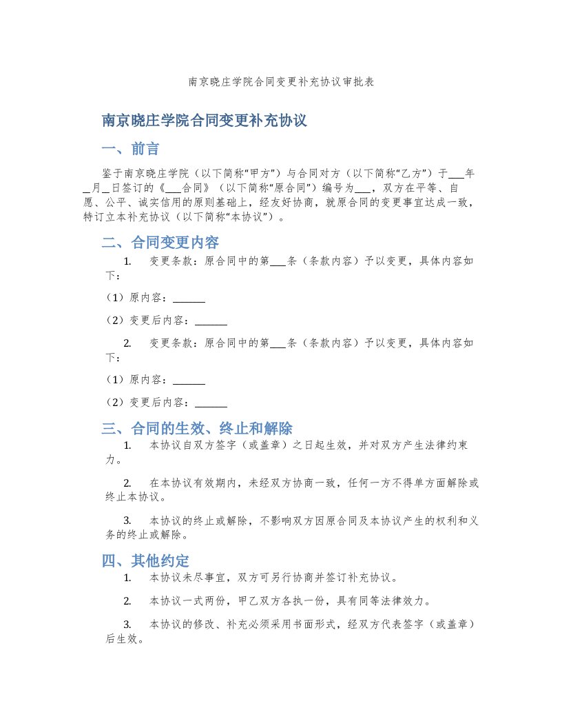 南京晓庄学院合同变更补充协议审批表