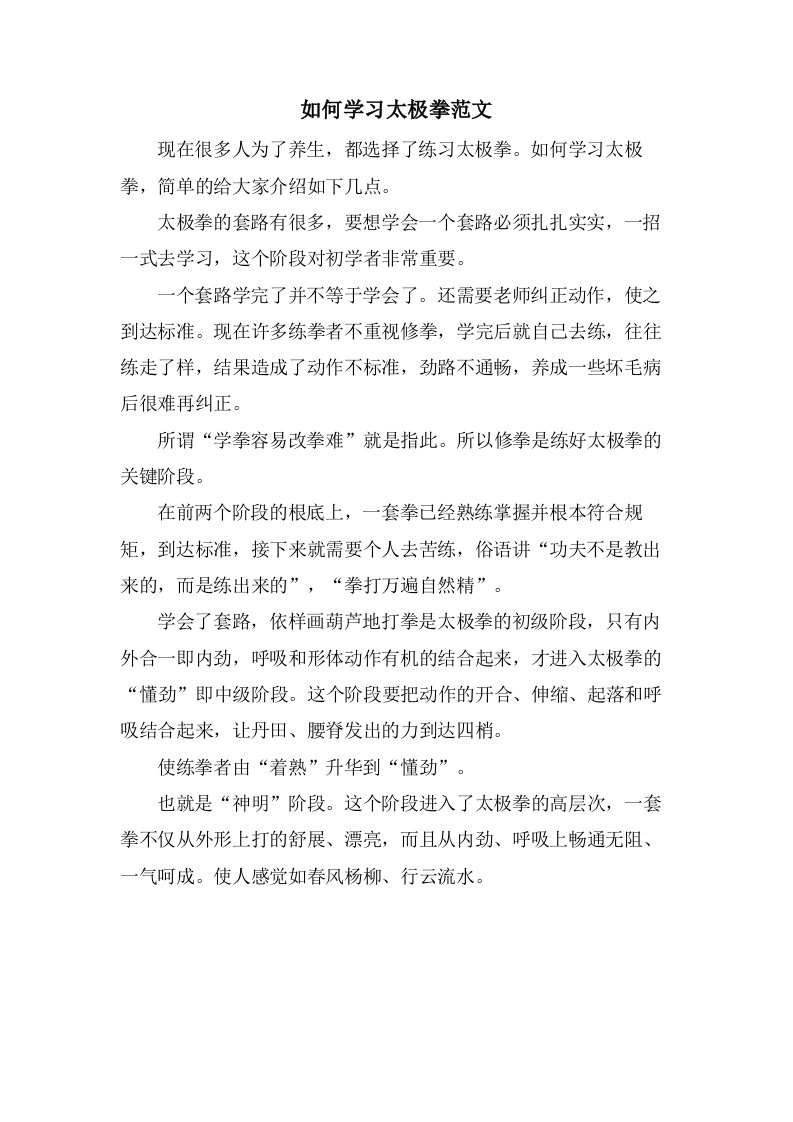 如何学习太极拳范文