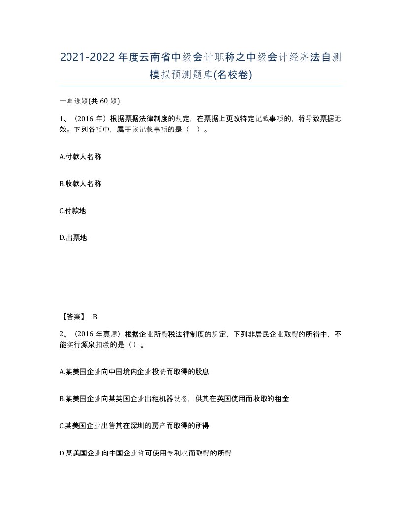 2021-2022年度云南省中级会计职称之中级会计经济法自测模拟预测题库名校卷