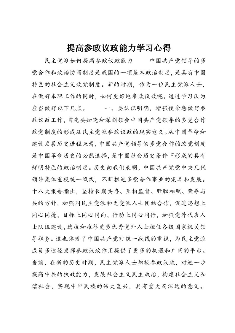 提高参政议政能力学习心得