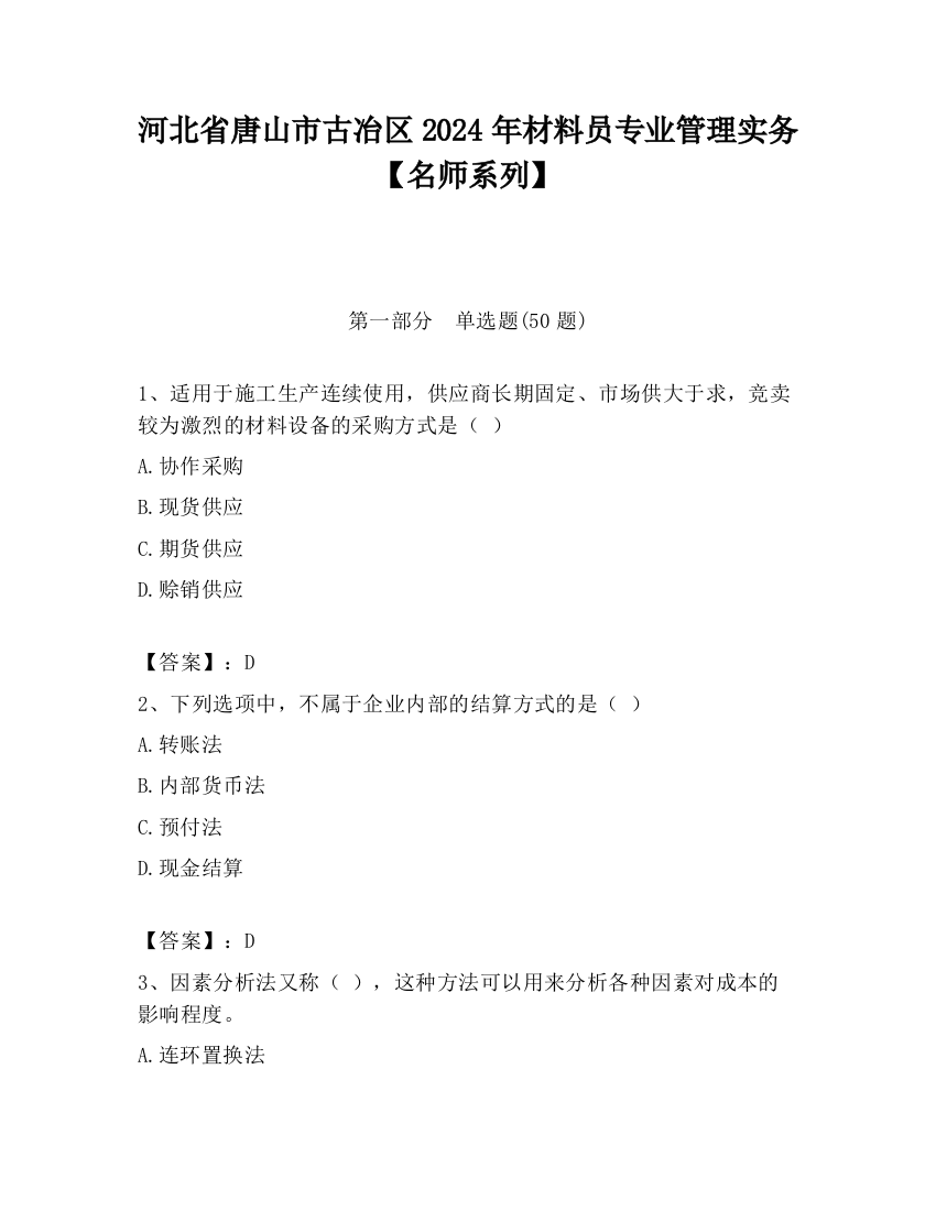 河北省唐山市古冶区2024年材料员专业管理实务【名师系列】