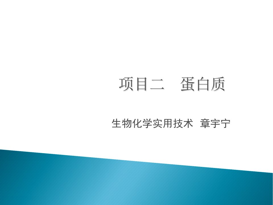 大专生物化学课件-蛋白质组成性质和结构