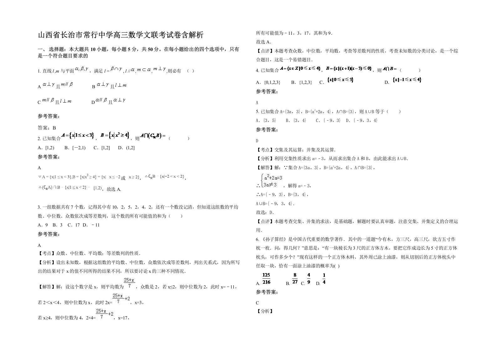 山西省长治市常行中学高三数学文联考试卷含解析