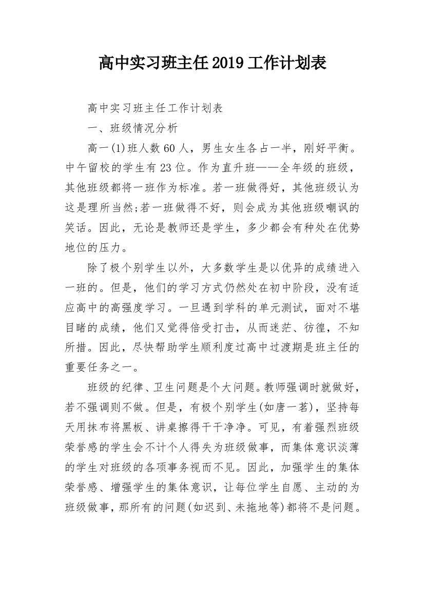 高中实习班主任2019工作计划表