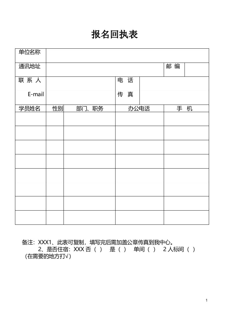 报名回执表模板