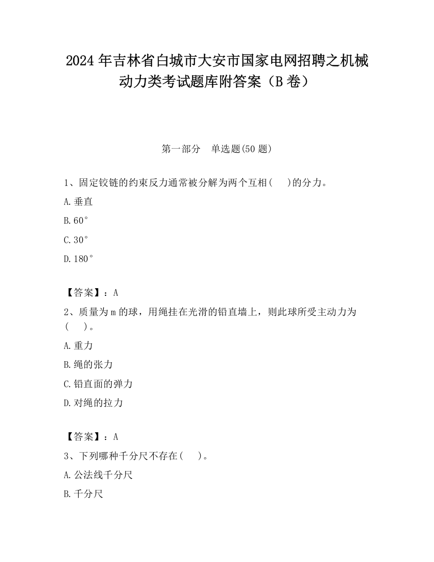 2024年吉林省白城市大安市国家电网招聘之机械动力类考试题库附答案（B卷）