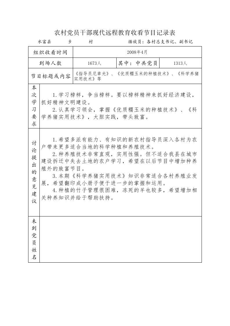 党员现代远程教育收看记录表