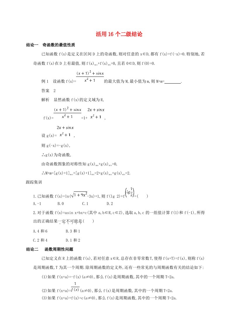 高三数学二轮复习冲刺提分作业第四篇考前冲刺活用16个二级结论理