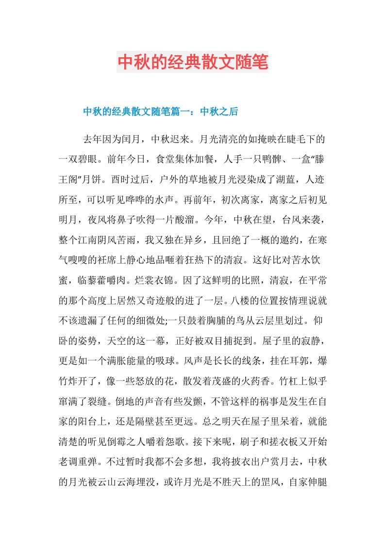 中秋的经典散文随笔