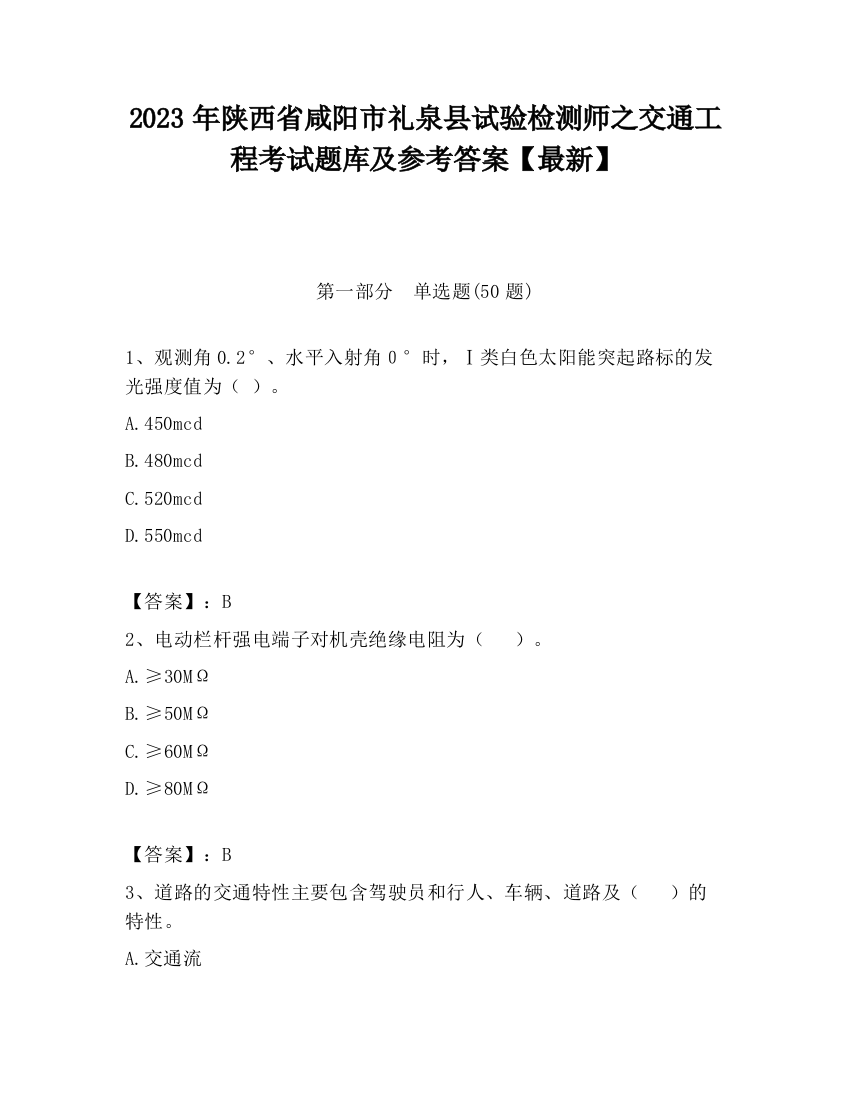 2023年陕西省咸阳市礼泉县试验检测师之交通工程考试题库及参考答案【最新】