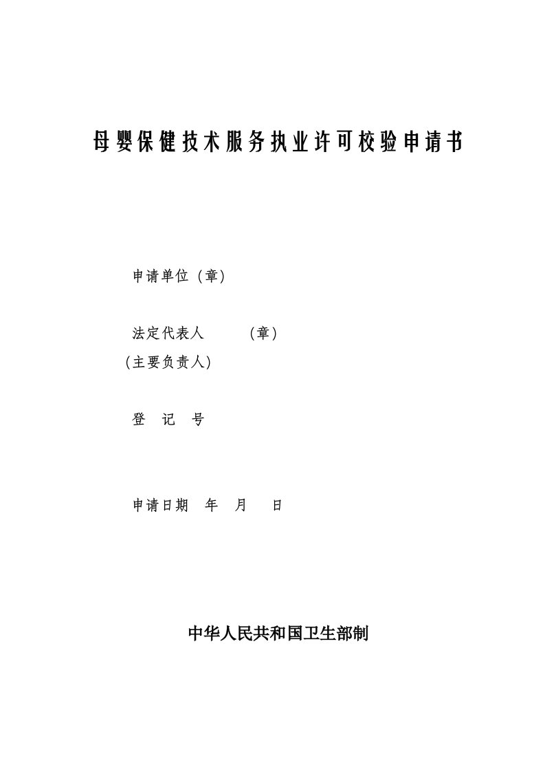 母婴保健技术服务执业许可证度校验申请书及申请表