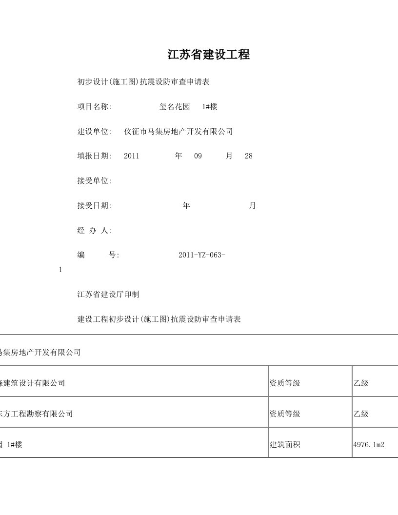 江苏省建设工程抗震设防申报表