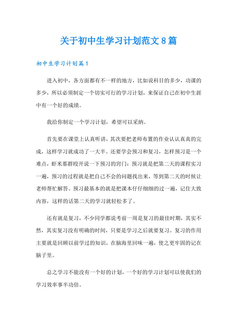 关于初中生学习计划范文8篇