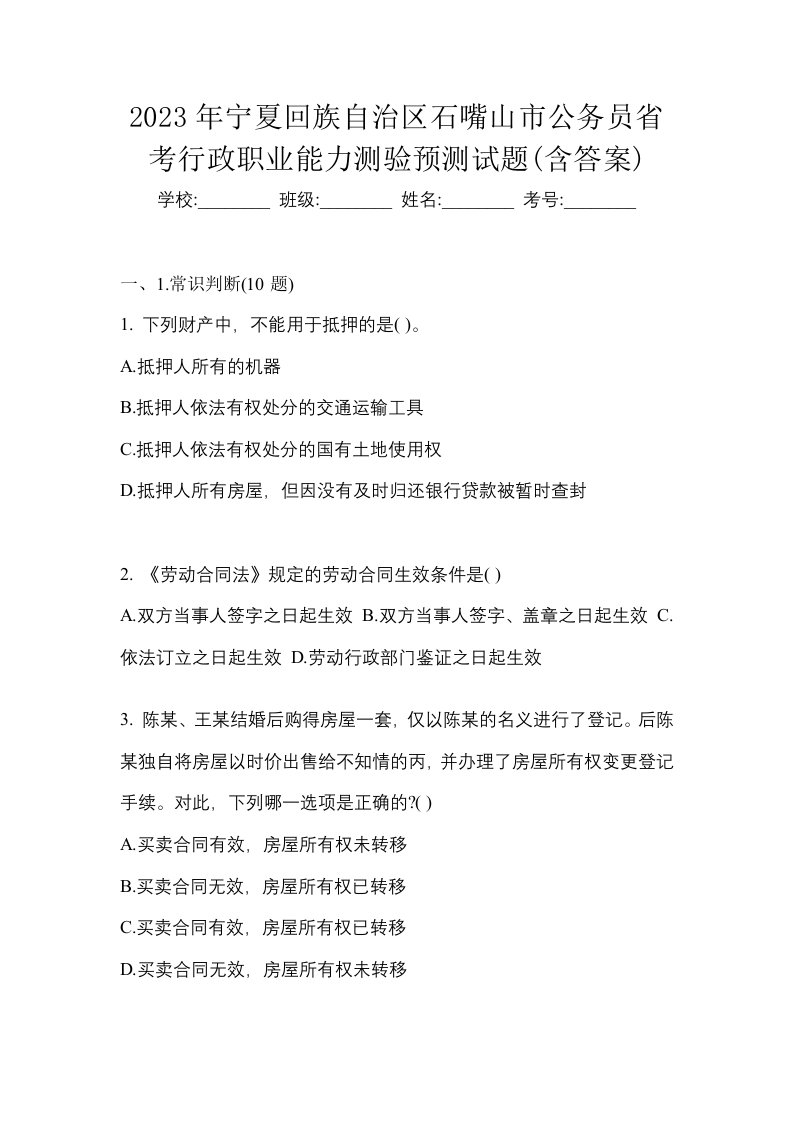 2023年宁夏回族自治区石嘴山市公务员省考行政职业能力测验预测试题含答案