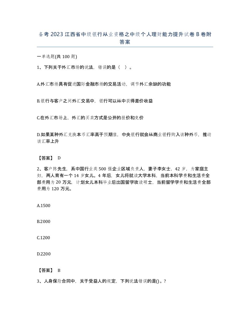 备考2023江西省中级银行从业资格之中级个人理财能力提升试卷B卷附答案