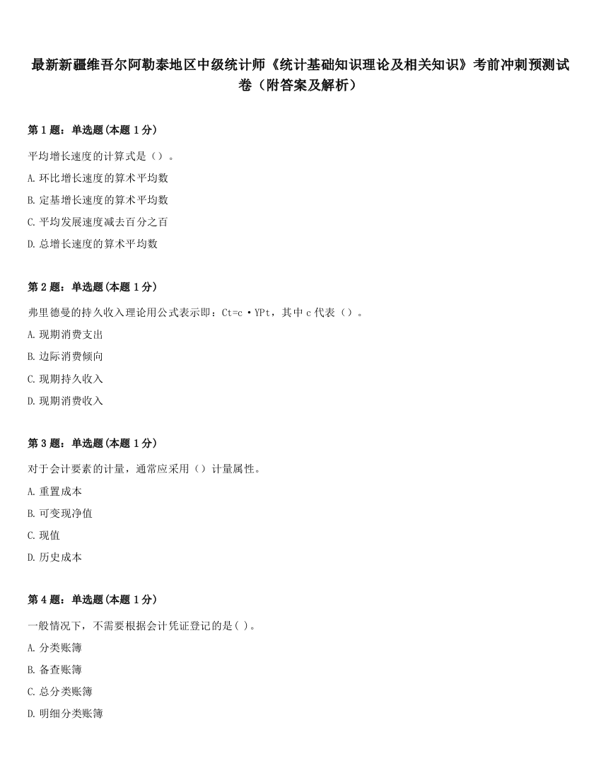 最新新疆维吾尔阿勒泰地区中级统计师《统计基础知识理论及相关知识》考前冲刺预测试卷（附答案及解析）