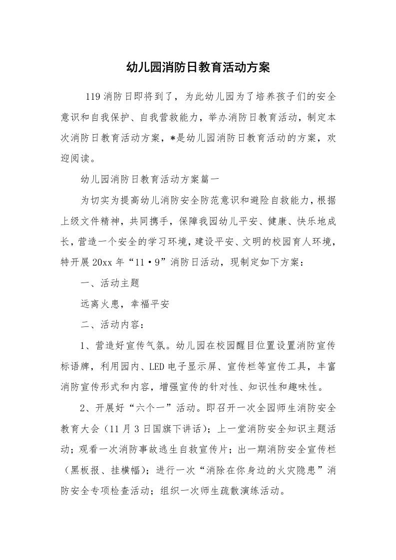 其他范文_活动方案_幼儿园消防日教育活动方案